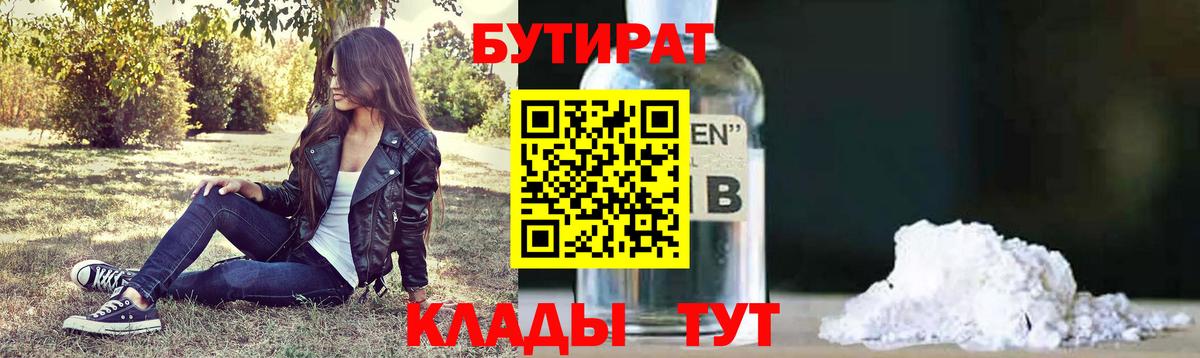 БУТИРАТ  Вход с VPN  Полысаево  БУТИРАТ бутандиол 