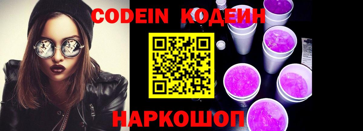 Codein напиток Lean (лин) Полысаево